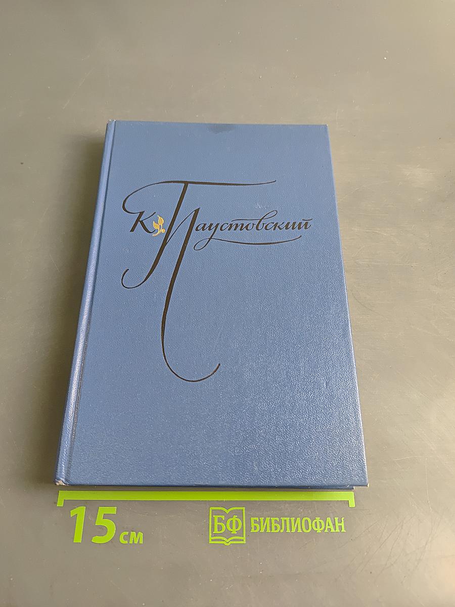 Избранные произведения. Том первый. Дым без огня. Черное море