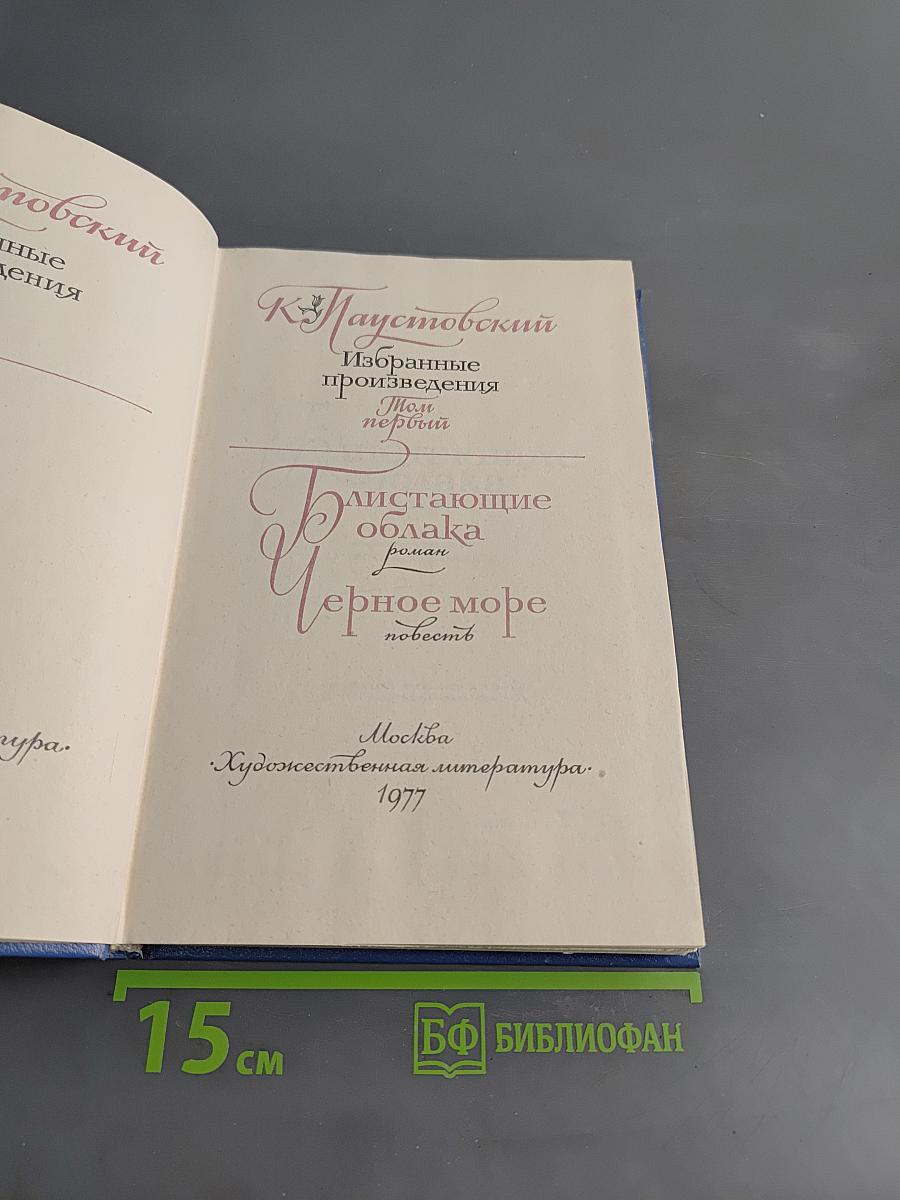 Избранные произведения. Том первый. Дым без огня. Черное море