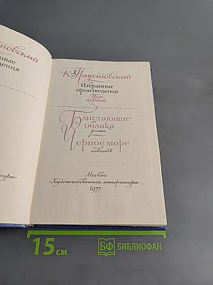Избранные произведения. Том первый. Дым без огня. Черное море