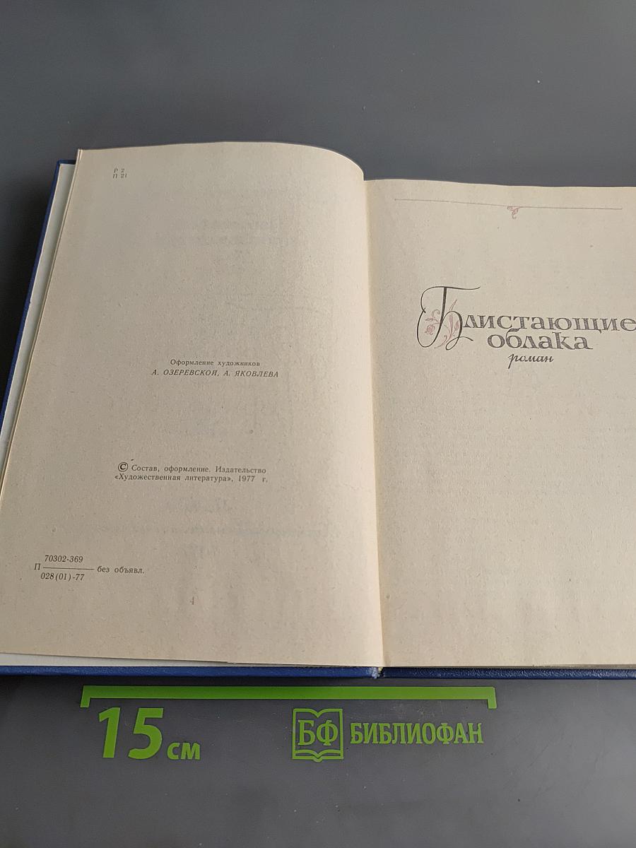 Избранные произведения. Том первый. Дым без огня. Черное море