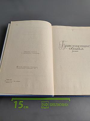 Избранные произведения. Том первый. Дым без огня. Черное море