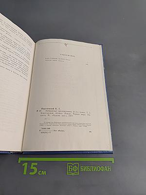 Избранные произведения. Том первый. Дым без огня. Черное море