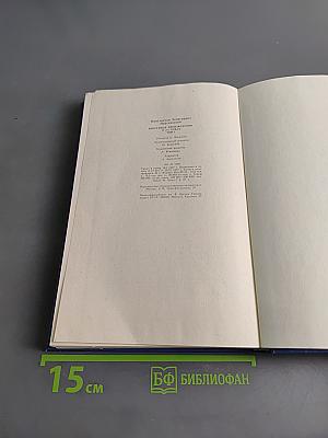 Избранные произведения. Том первый. Дым без огня. Черное море