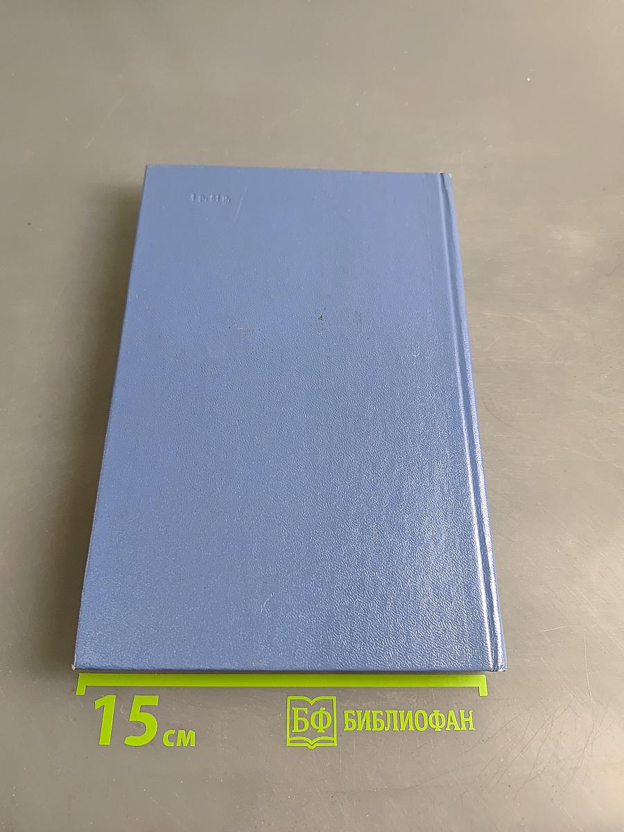 Избранные произведения. Том первый. Дым без огня. Черное море