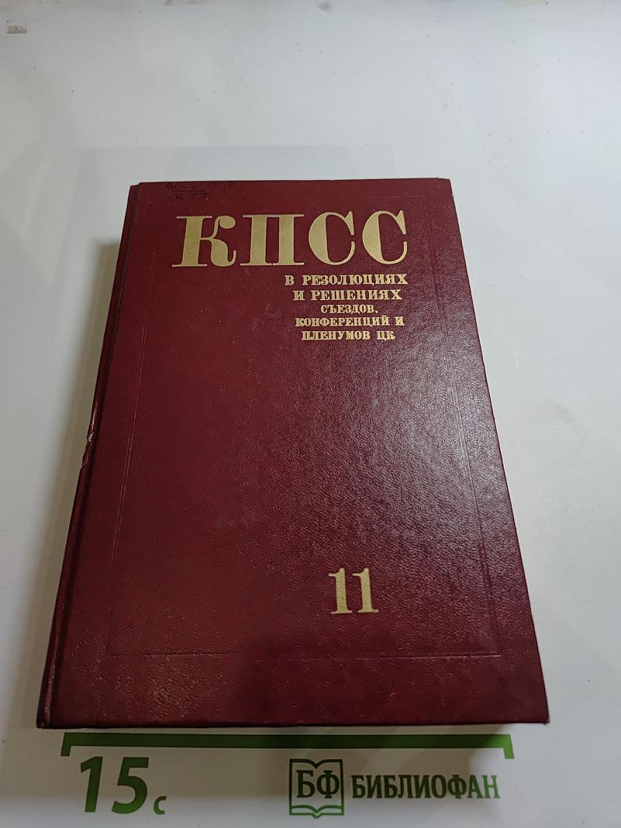 КПСС в резолюциях и решениях съездов, конференций и пленумов ЦК. Том 11 (1968-1970)
