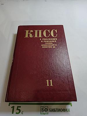 КПСС в резолюциях и решениях съездов, конференций и пленумов ЦК. Том 11 (1968-1970)