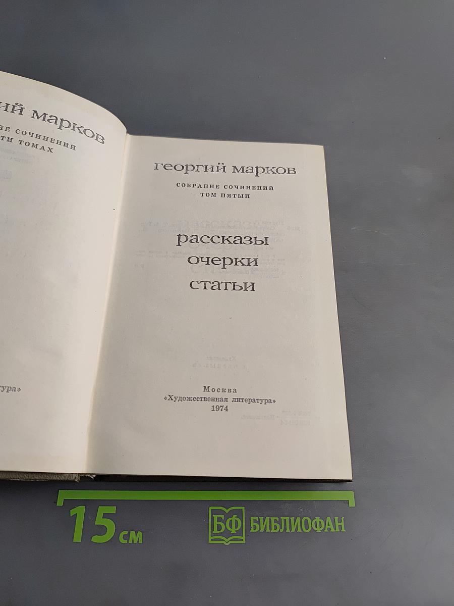 Собрание сочинений. Том пятый. Рассказы, очерки, статьи