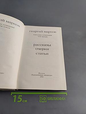 Собрание сочинений. Том пятый. Рассказы, очерки, статьи