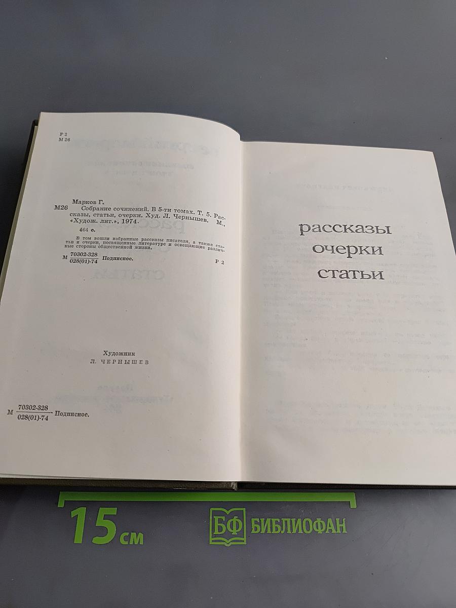 Собрание сочинений. Том пятый. Рассказы, очерки, статьи