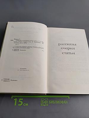 Собрание сочинений. Том пятый. Рассказы, очерки, статьи