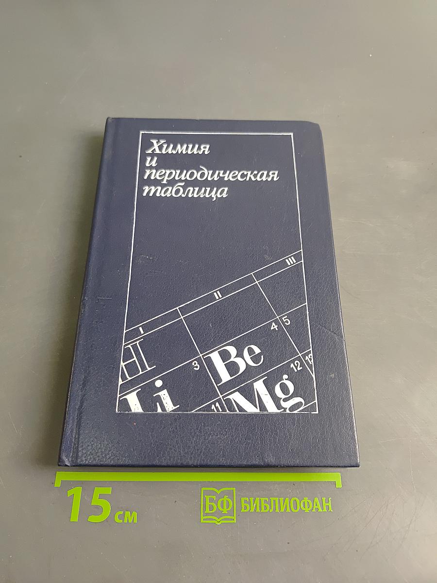 Химия и периодическая таблица