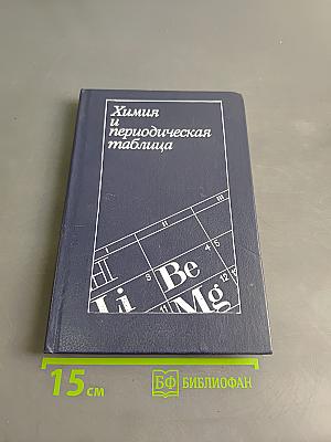 Химия и периодическая таблица