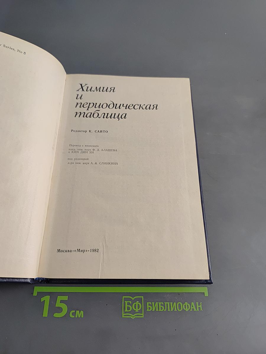 Химия и периодическая таблица