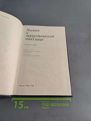 Химия и периодическая таблица