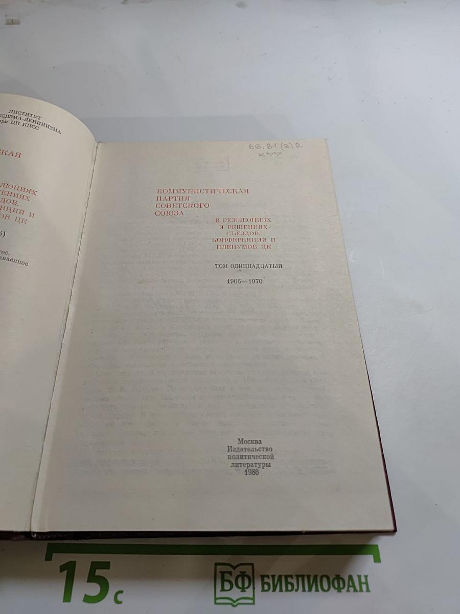 КПСС в резолюциях и решениях съездов, конференций и пленумов ЦК. Том 11 (1968-1970)