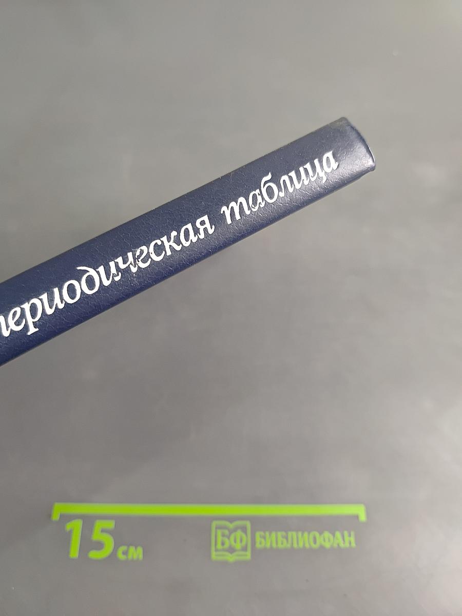 Химия и периодическая таблица