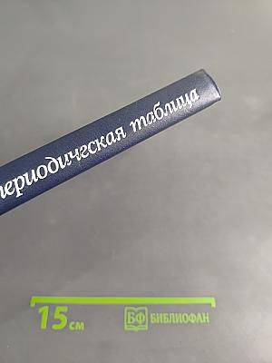 Химия и периодическая таблица