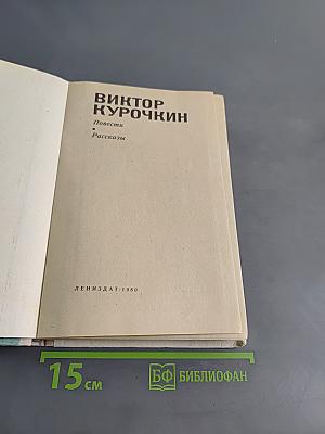Повести. Рассказы