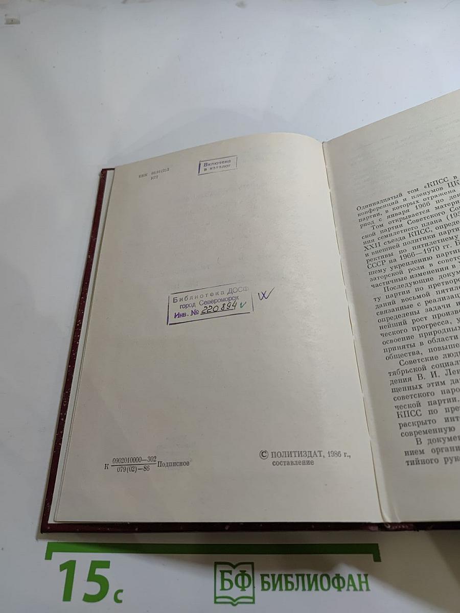 КПСС в резолюциях и решениях съездов, конференций и пленумов ЦК. Том 11 (1968-1970)