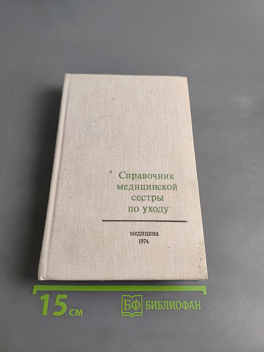 Справочник медицинской сестры по уходу