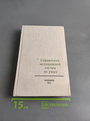Справочник медицинской сестры по уходу
