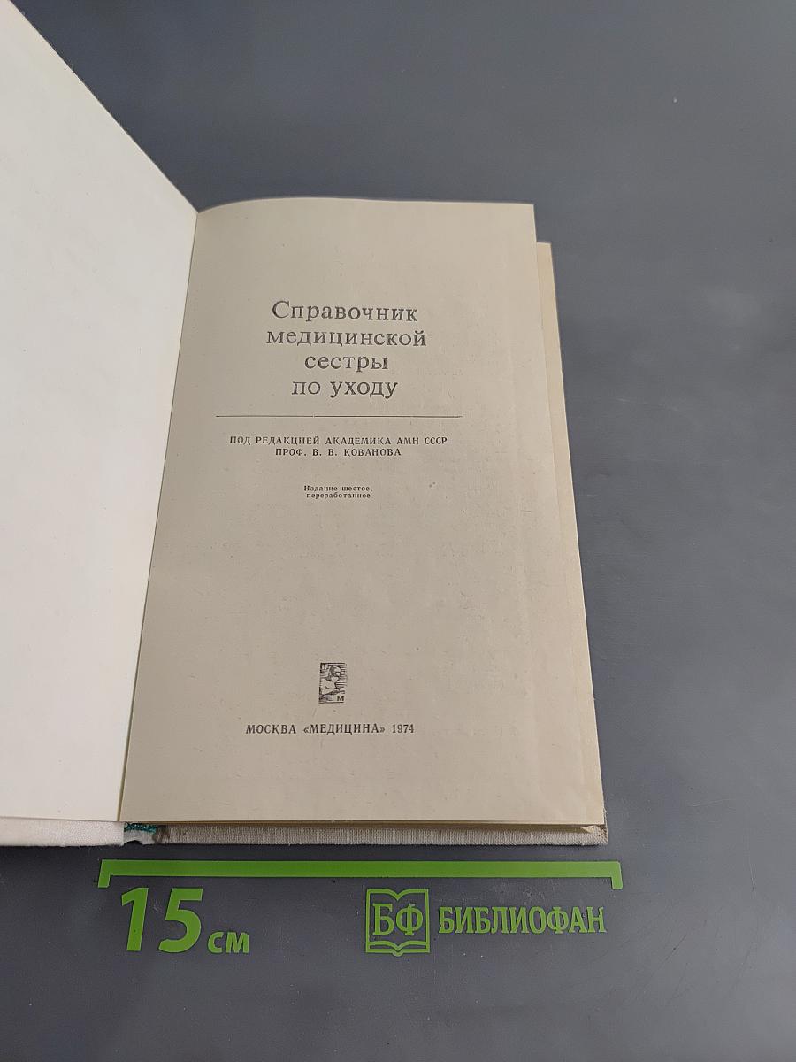 Справочник медицинской сестры по уходу