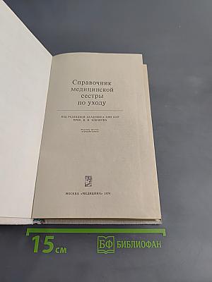 Справочник медицинской сестры по уходу