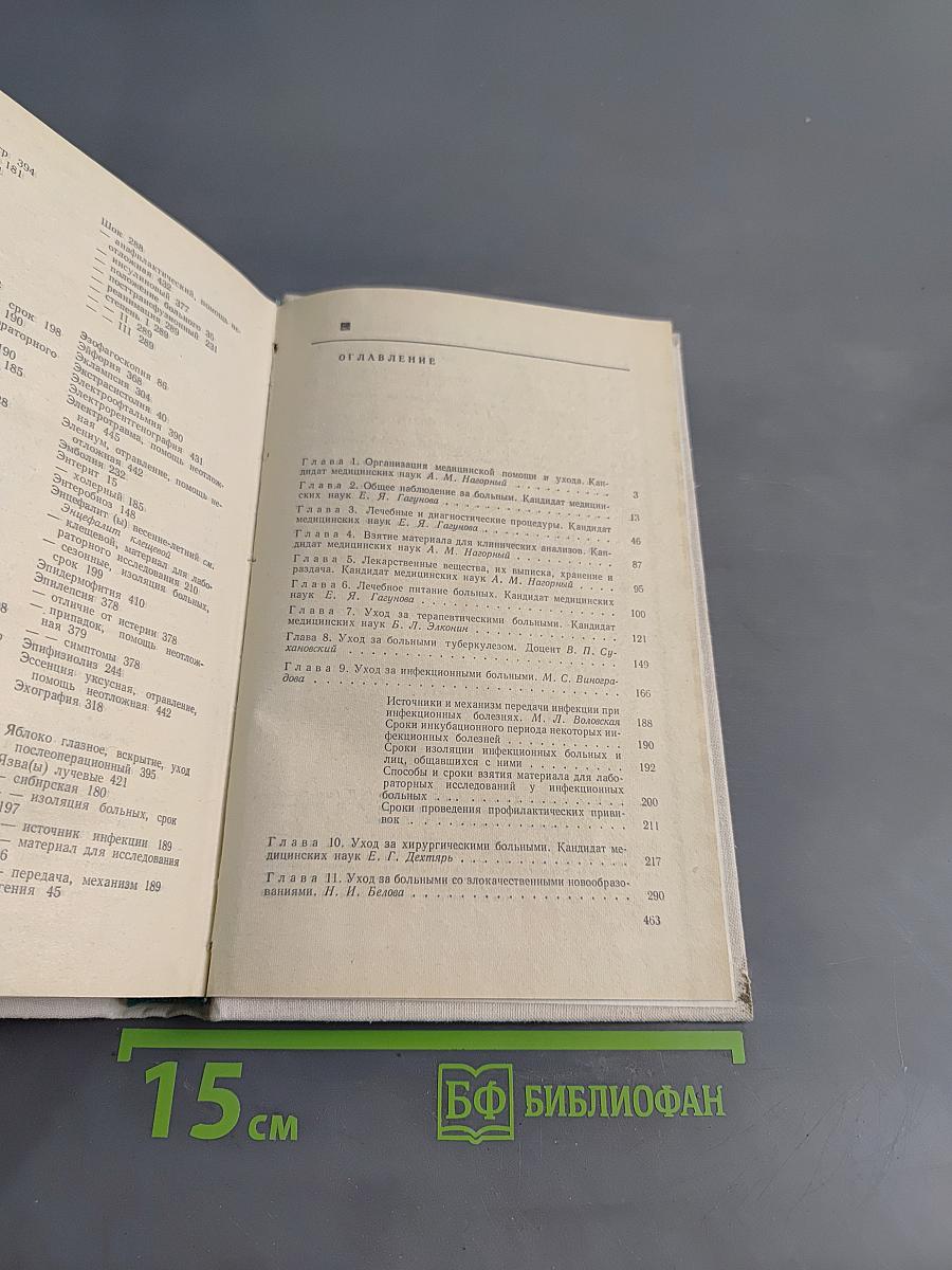Справочник медицинской сестры по уходу