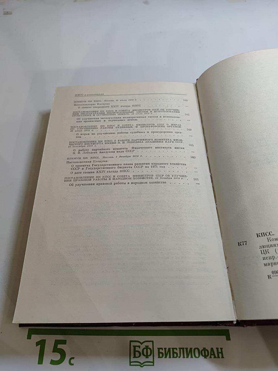 КПСС в резолюциях и решениях съездов, конференций и пленумов ЦК. Том 11 (1968-1970)