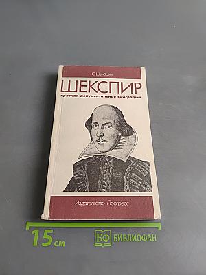 Шекспир: краткая документальная биография