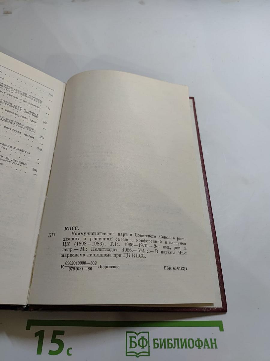 КПСС в резолюциях и решениях съездов, конференций и пленумов ЦК. Том 11 (1968-1970)