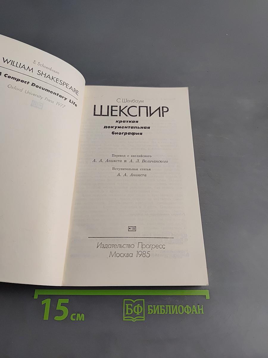 Шекспир: краткая документальная биография