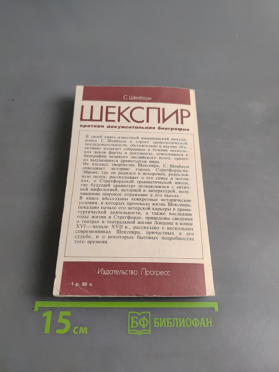 Шекспир: краткая документальная биография