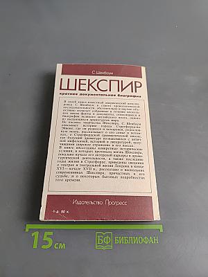 Шекспир: краткая документальная биография