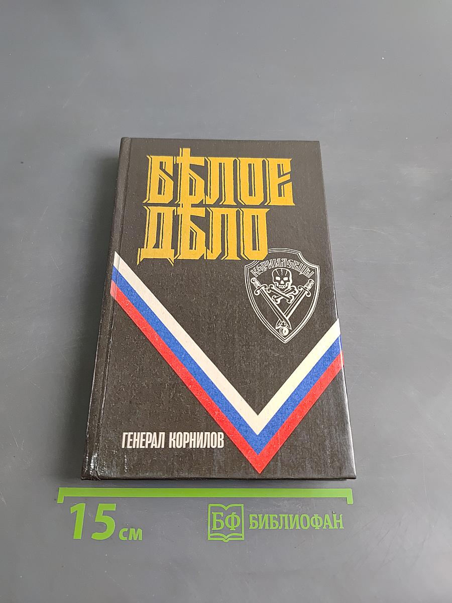 Белое дело