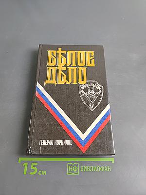 Белое дело
