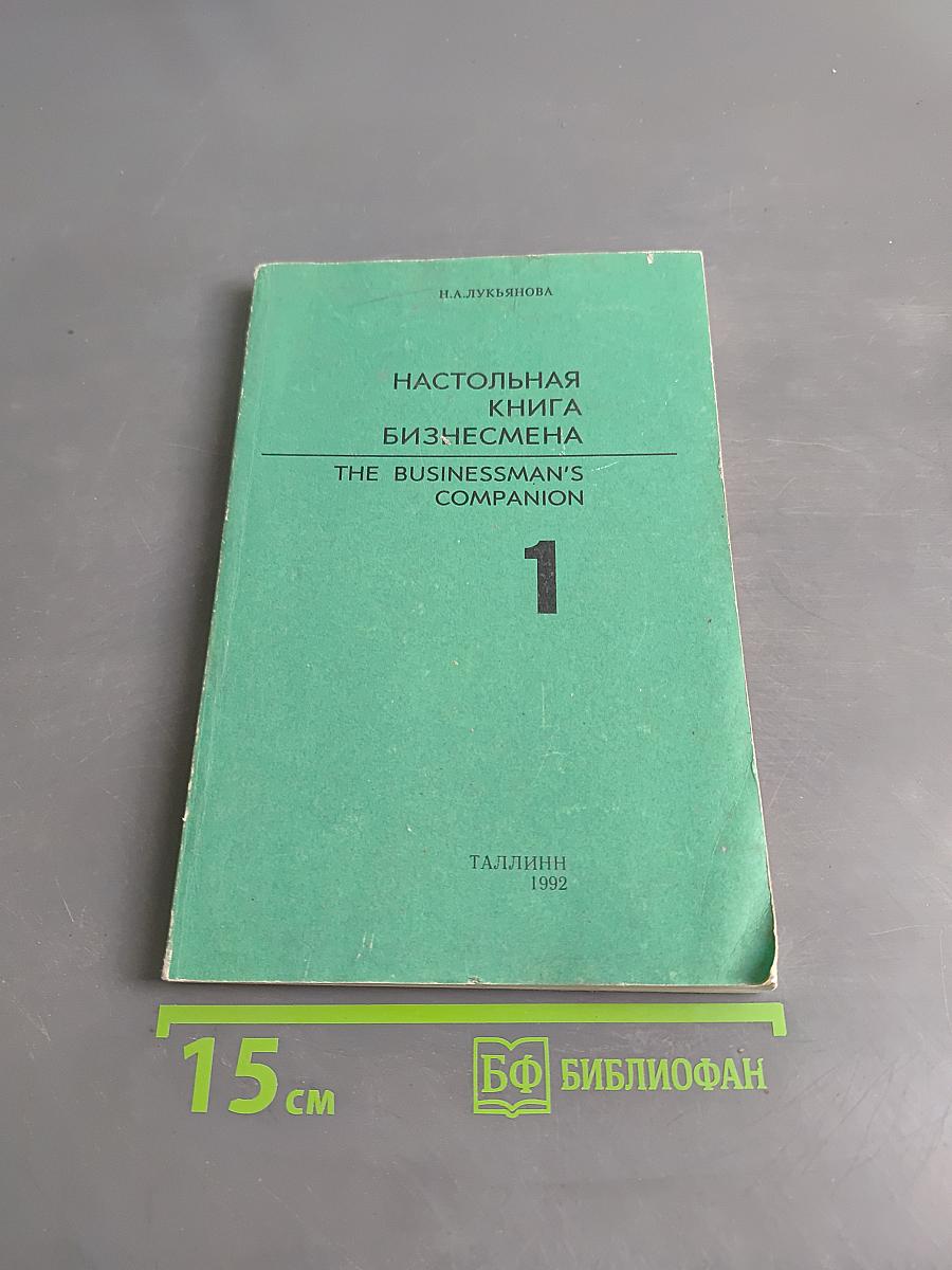 Настольная книга бизнесмена. Часть 1. Specimen letters and other forms of Business communication