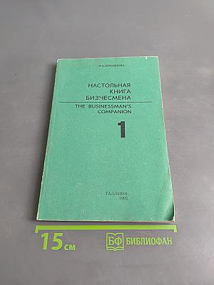 Настольная книга бизнесмена. Часть 1. Specimen letters and other forms of Business communication