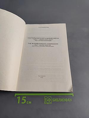 Настольная книга бизнесмена. Часть 1. Specimen letters and other forms of Business communication