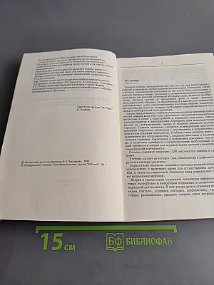 Настольная книга бизнесмена. Часть 1. Specimen letters and other forms of Business communication