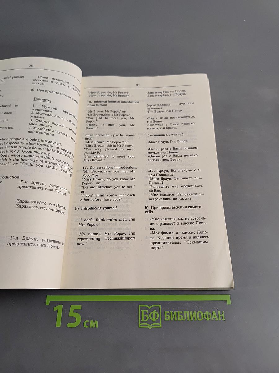 Настольная книга бизнесмена. Часть 1. Specimen letters and other forms of Business communication