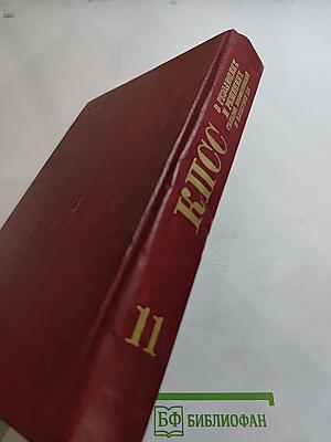 КПСС в резолюциях и решениях съездов, конференций и пленумов ЦК. Том 11 (1968-1970)