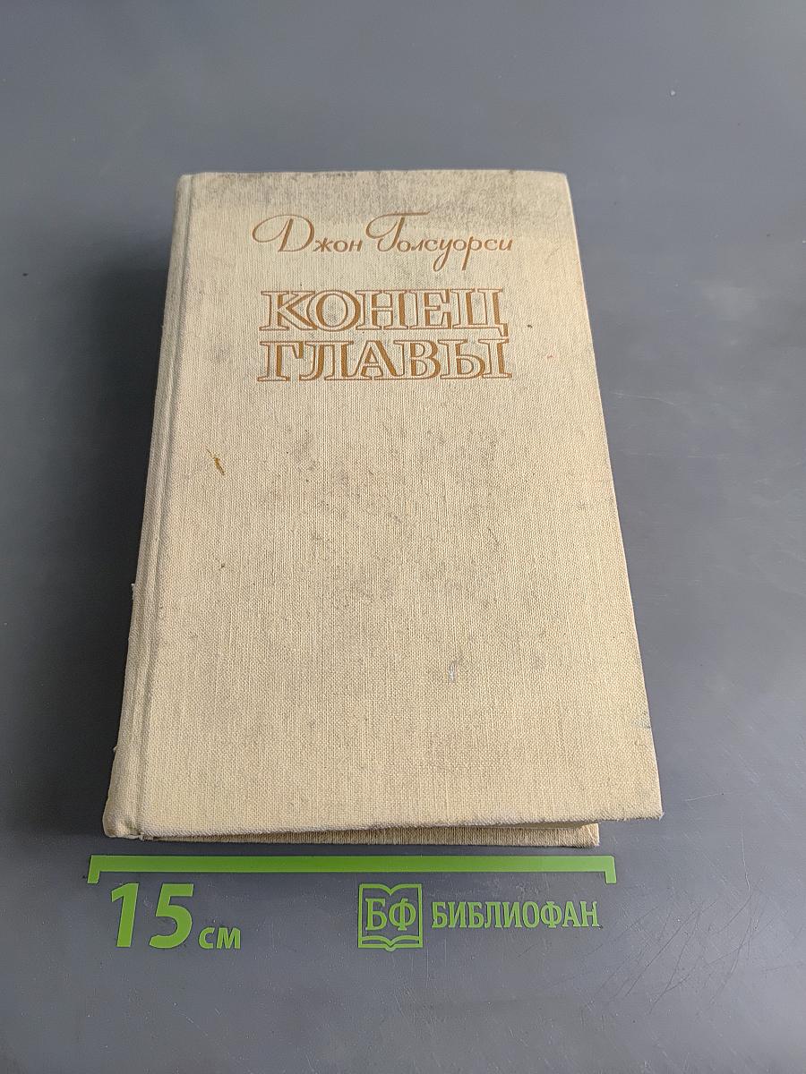 Конец главы