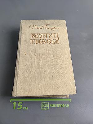 Конец главы