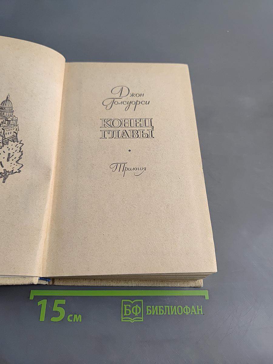 Конец главы
