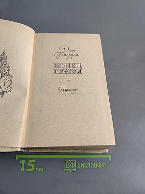 Конец главы