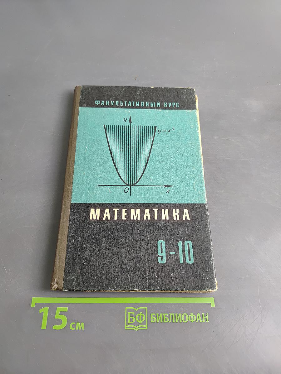 Сборник задач по математике (для факультативных занятий в 9-10 классах)
