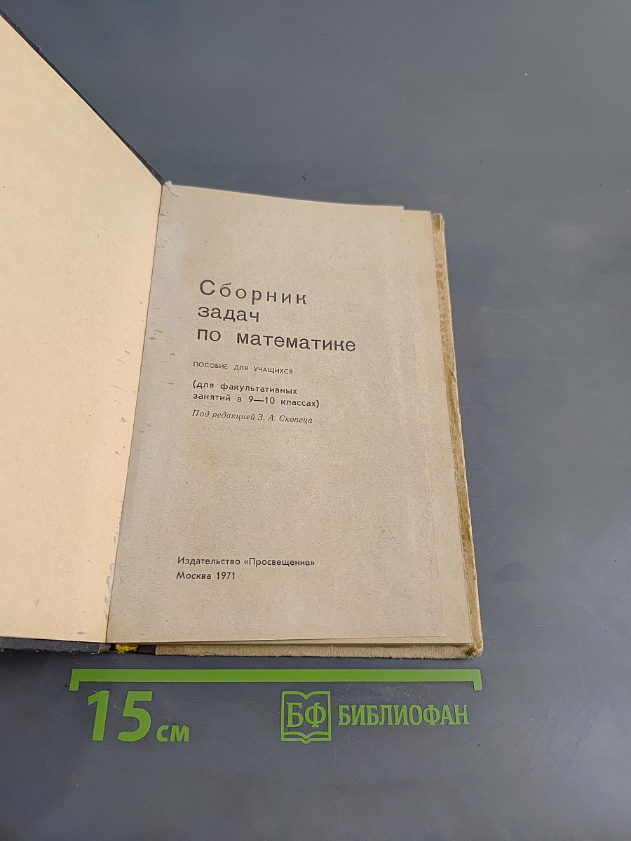 Сборник задач по математике (для факультативных занятий в 9-10 классах)