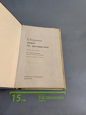 Сборник задач по математике (для факультативных занятий в 9-10 классах)
