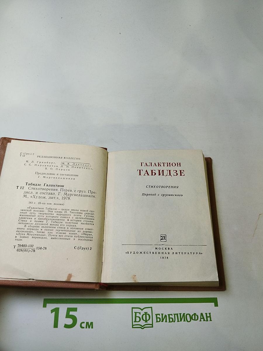 Галактион Табидзе. Стихотворения